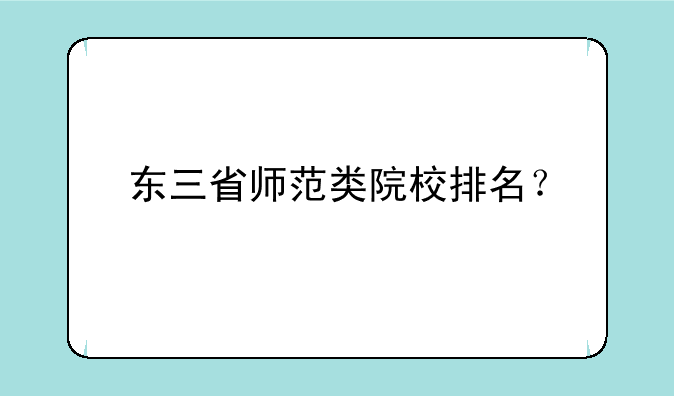 东三省师范类院校排名？