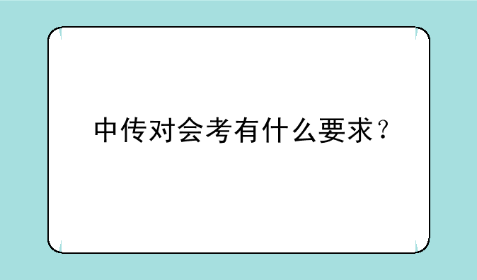 中传对会考有什么要求？