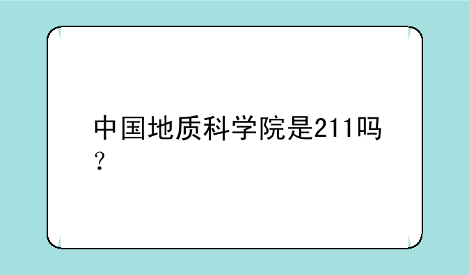 中国地质科学院是211吗？