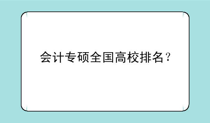 会计专硕全国高校排名？