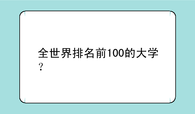 全世界排名前100的大学？