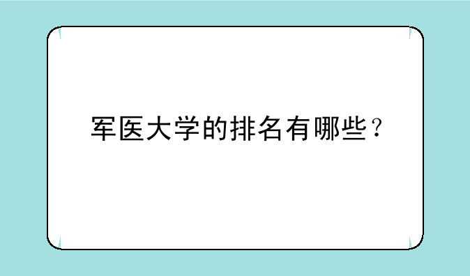 军医大学的排名有哪些？