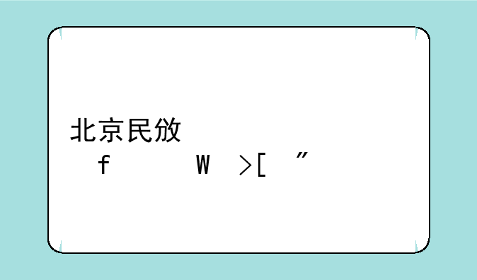 北京民政干部学院录取分