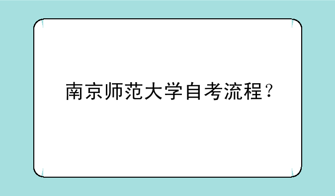 南京师范大学自考流程？