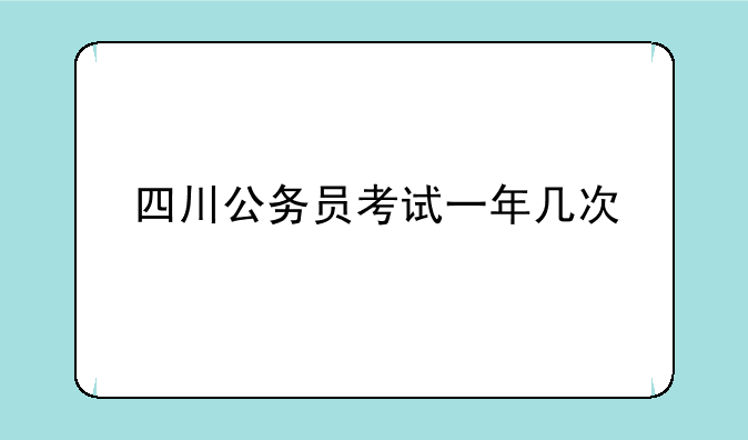 四川公务员考试一年几次