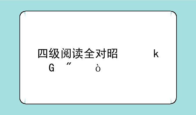 四级阅读全对是多少分？