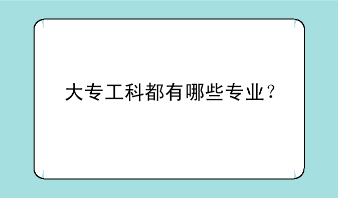 大专工科都有哪些专业？