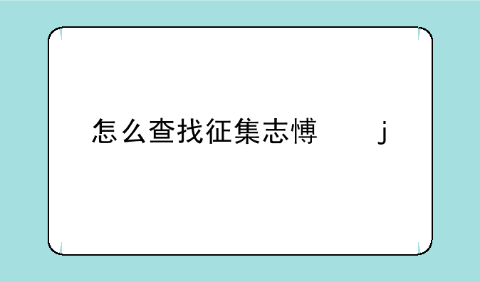 怎么查找征集志愿的学校