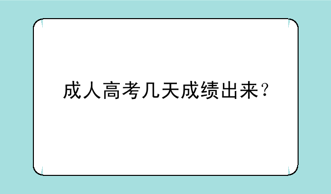 成人高考几天成绩出来？