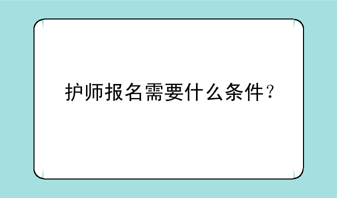 护师报名需要什么条件？