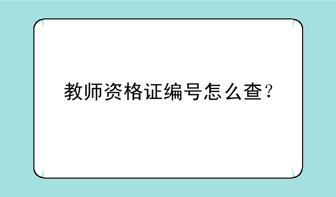 教师资格证编号怎么查？
