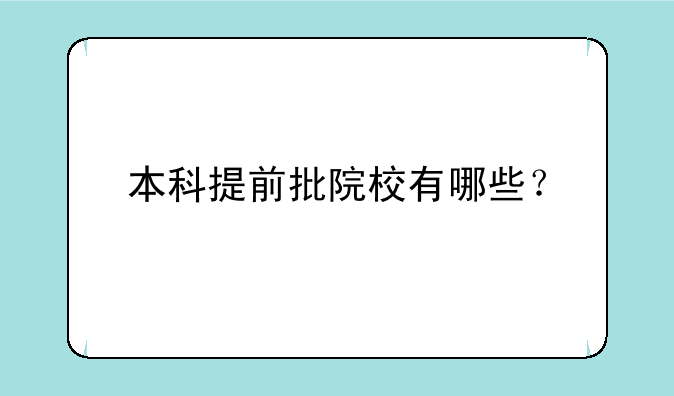 本科提前批院校有哪些？