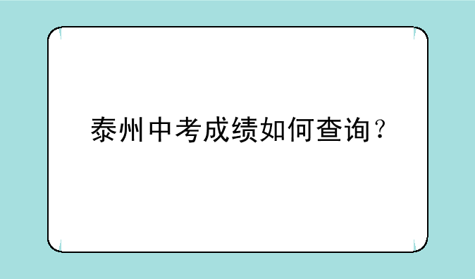 泰州中考成绩如何查询？