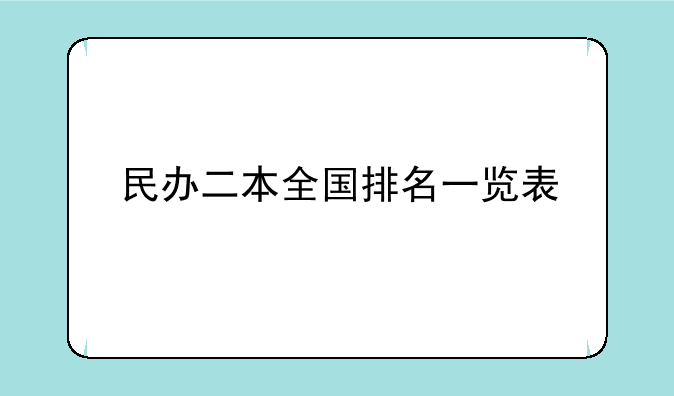 民办二本全国排名一览表