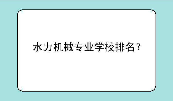 水力机械专业学校排名？
