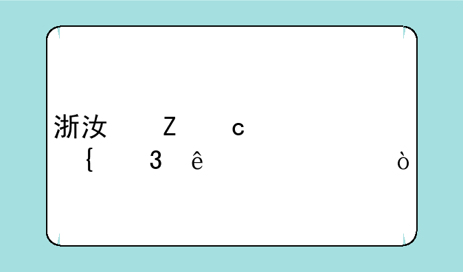 浙江新高考实行了几年？