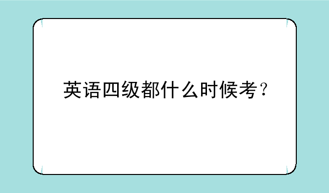 英语四级都什么时候考？