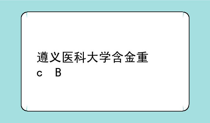 遵义医科大学含金量高吗