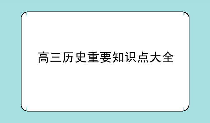 高三历史重要知识点大全