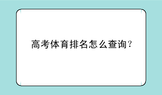 高考体育排名怎么查询？