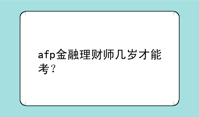 afp金融理财师几岁才能考？