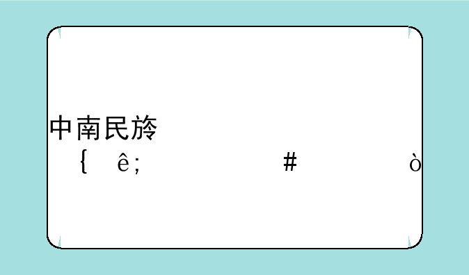 中南民族大学属于什么类？