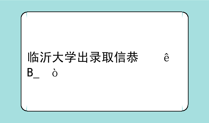 临沂大学出录取信息了吗？
