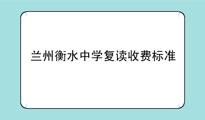 兰州衡水中学复读收费标准