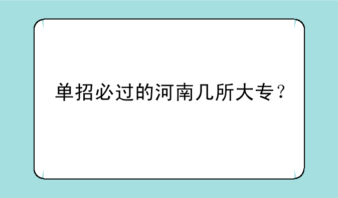 单招必过的河南几所大专？