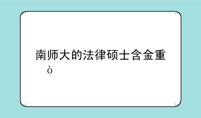 南师大的法律硕士含金量？