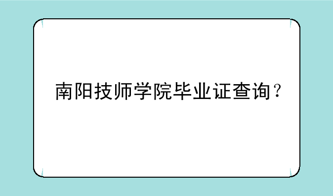 南阳技师学院毕业证查询？