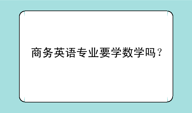 商务英语专业要学数学吗？