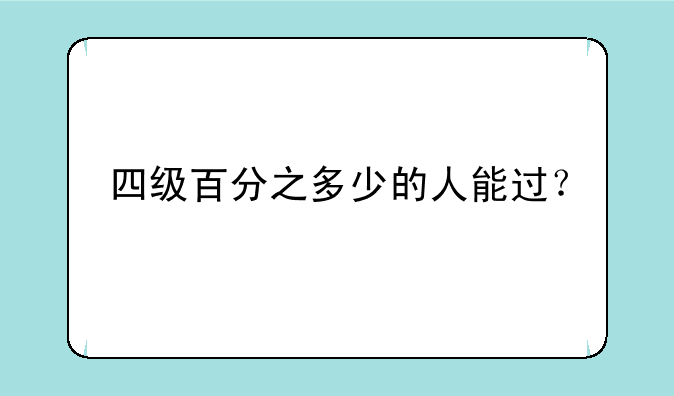 四级百分之多少的人能过？