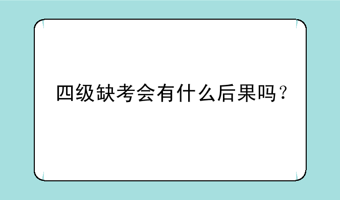 四级缺考会有什么后果吗？