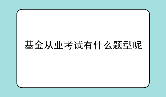 基金从业考试有什么题型呢