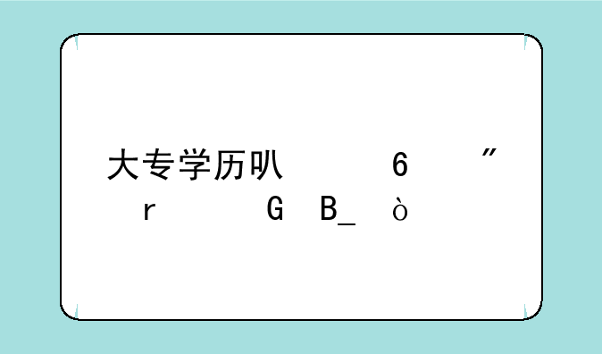 大专学历可以升到本科吗？