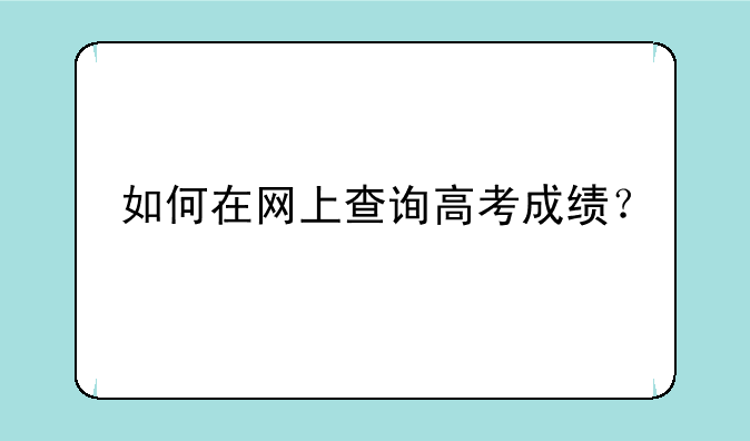 如何在网上查询高考成绩？