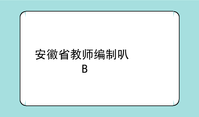 安徽省教师编制可以跨市吗
