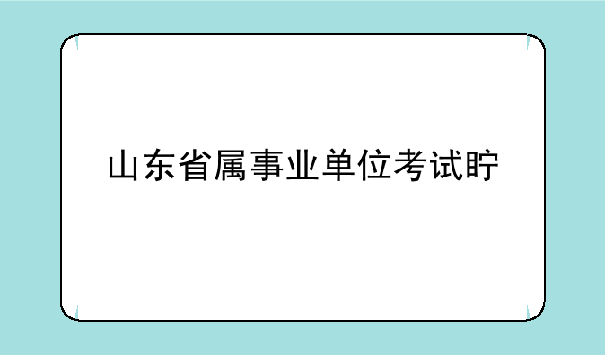 山东省属事业单位考试真题