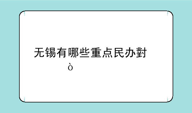 无锡有哪些重点民办小学？
