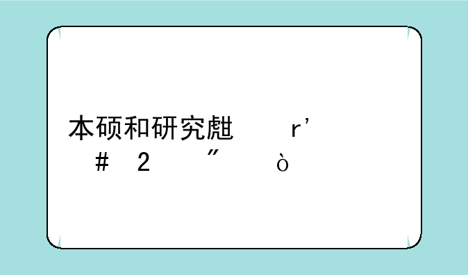 本硕和研究生有什么区别？