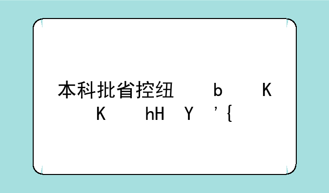 本科批省控线是什么意思？