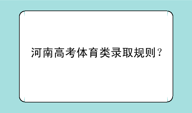 河南高考体育类录取规则？