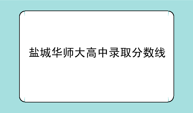 盐城华师大高中录取分数线