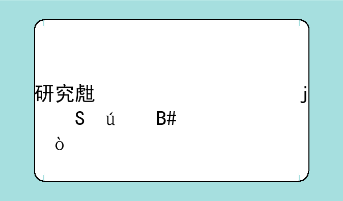 研究生读几年的比较合适？