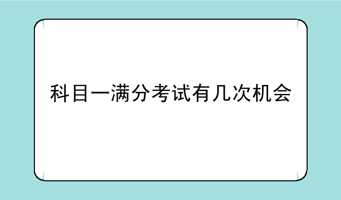 科目一满分考试有几次机会