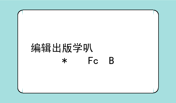 编辑出版学可以考公务员吗