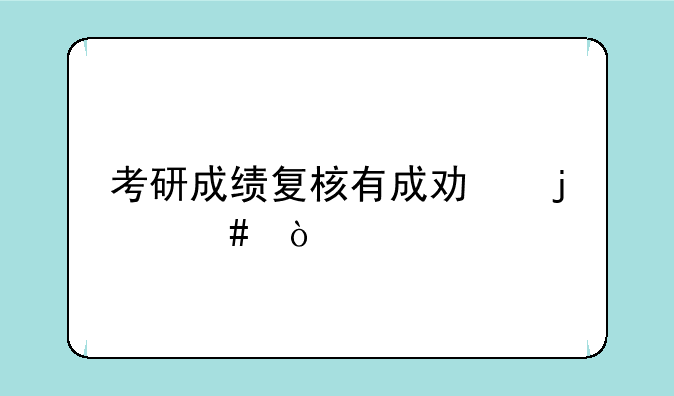 考研成绩复核有成功的么？