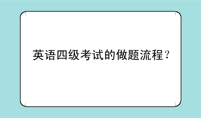 英语四级考试的做题流程？