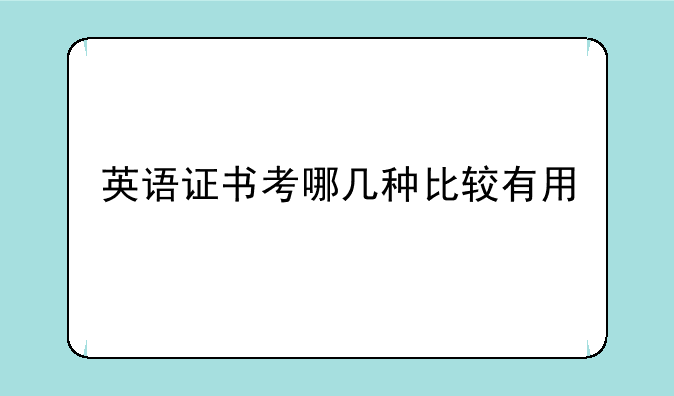 英语证书考哪几种比较有用